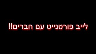 לייב פורטנייט עם חברים [upl. by Payton]