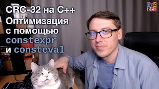 CRC32 своими руками на C Оптимизация с помощью constexpr и consteval [upl. by Drucy647]