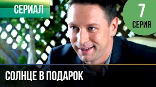 ▶️ Солнце в подарок 7 серия  Сериал  2015  Мелодрама [upl. by Appleby489]