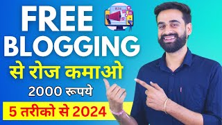 Free Blogging करके रोज कमाओ 2000 रुपये 5 तरीकों से घर बैठे [upl. by Ybloc252]