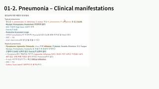 KMLE 강의 시리즈  Pulmonology 14 폐렴 총론 폐렴 1 [upl. by Setsero49]