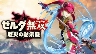 【BGM】”英傑ミファーのテーマ” ゼルダ無双 厄災の黙示録 Hyrule Warriors Age Of Calamity ”The Champion Mipha” OST Extended [upl. by Rask723]