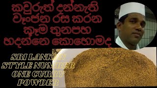 Sri Lankan style number one curry powder [upl. by Linad572]