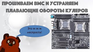 HUANANZHI X10X9916D прошиваем BMC и устраняем плавающие обороты системы охлаждения [upl. by Clougher]