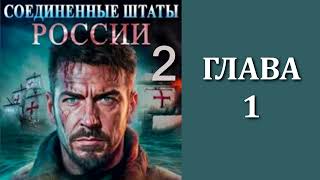 Соединенные Штаты России 2 Главы 1  14 [upl. by Ioved77]