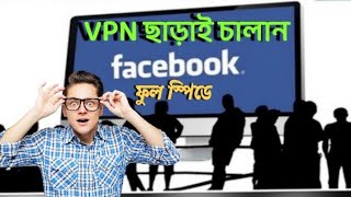 VPN ছাড়া ফেসবুক চলবে সবার😱😱 How to Use Facebook Without VPN [upl. by Atillertse]