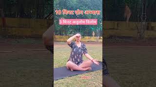 10 मिनट योग अभ्यास। थोड़ा समय खुद के लिए निकाल लो। yoga Pranayama meditation fitness sports [upl. by Ettevram845]