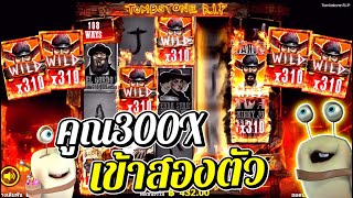 Tombstone Rip  Nolimit City ► เกมใหม่โนลิมิต‼ ◄ [upl. by Sharon]