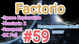 Factorio  Факторио SE  K2  BZ Full  Rampant  прохождение №59 Исследовательский пакет [upl. by Adler765]