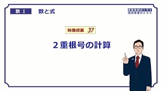 【高校 数学Ⅰ】 数と式３７ ２重根号の計算 （１２分） [upl. by Colin]