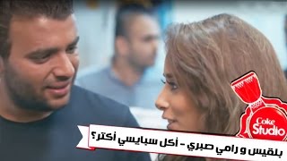 بلقيس و رامي صبري  أكل سبايسي أكتر؟ إعداد الحلقة Coke Studio بالعربي  الجزء 3 [upl. by Sherburn]