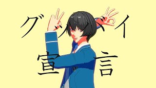 佐久間凛月のグッバイ宣言【MMDあんスタ】 [upl. by Lello258]