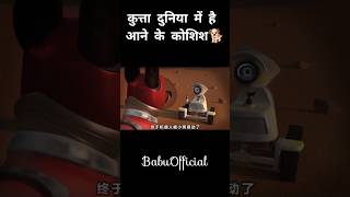 कुत्ता दुनिया में है आने के कोशिश 🐕shorts ytshorts movie vairalshort [upl. by Downe779]