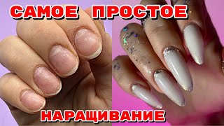 Самое просто наращивание ногтей самой себе 💅 Маникюр на себе [upl. by Brace934]