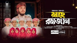 রমজানের শুভেচ্ছা গজল। Ahlan Sahlan Mahe Ramjan। আহলান সাহলান মাহে রমজান। Farhad Ahmad [upl. by Hcaz]