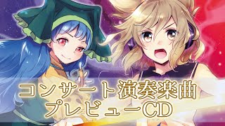 東方オーケストラコンサート『幻宴Project2025プレビューCD』【紅楼夢20・秋季例大祭11デモ】【針の音楽】 [upl. by Bello]