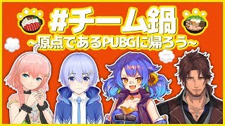 【チーム鍋】～ただいま実家、原点であるPUBGに帰ろう～【皆守ひいろENTUM】 [upl. by Dario]