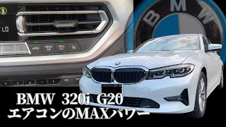 BMW 320i G20G21 真夏 エアコンのMAXパワー [upl. by Alejna]