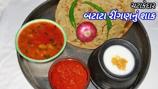 ચટાકેદાર ગુજરાતી રીંગણ બટેટાનું શાક બનાવવાની રીત  Gujarati Ringan Bateta Nu Shaak [upl. by Namialus]