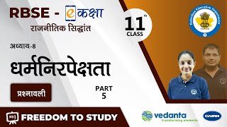 NCERT  CBSE  RBSE  Class11  राजनीतिक सिद्धांत  धर्मनिरपेक्षता  प्रश्नावली [upl. by Arodnahs]