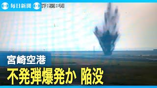 宮崎空港、不発弾爆発か 誘導路付近陥没、閉鎖 [upl. by Norrahs]