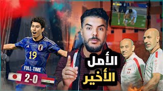 العراق اليابان 🔥 نصف نهائي كاس اسيا تحت 23 سنة 💥 ضياع اولمبياد باريس [upl. by Saimon]