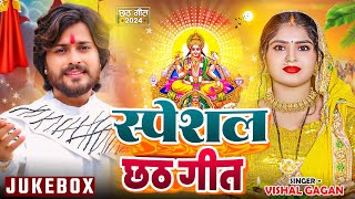 Jukebox Video  स्पेशल छठ गीत  Vishal Gagan  Nonstop Bhojpuri Chhath Song 2024 [upl. by Nairehs]