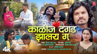 काळीज दगड झालंय गं I KALIJ DAGAD JHALAY GA I 💔Kishor Jawale KK I NEW MARATHI BEWAFA SONG Video Song [upl. by Martita842]