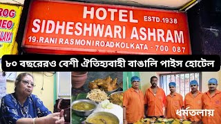 Hotel Sidheshwari Ashram  Popular Pice Hotel at Dharmatala kolkata picehotel [upl. by Dolhenty38]