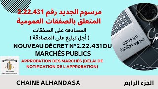 المرسوم الجديد 222431 بالصفقات العمومية المصادقة على الصفقات Approbation des marchés publics EP4 [upl. by Manbahs]