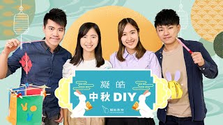 凝皓·中秋DIY [upl. by Bethesde700]