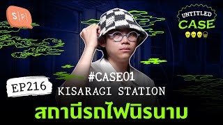 Kisaragi Station สถานีรถไฟนิรนาม ยชญ์s Case  Untitled Case แบ่งขาย EP216 [upl. by Malinda52]