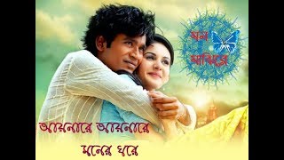 Aynare Aynare Moner Ghore Mon Majhi Re Bangla Movie Song 2019 [upl. by Philpot510]