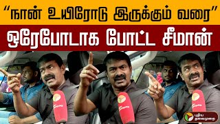 quotநான் உயிரோடு இருக்கும் வரைquot ஒரேபோடாக போட்ட சீமான்  Seeman  Ntk  Seeman Latest Speech  PTD [upl. by Rekrap]