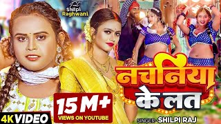 Video  शिल्पी राज  नचनिया के लत  Shilpi Raj  Ft Shilpi Raghwani  Bhojpuri Song New [upl. by Ailbert]