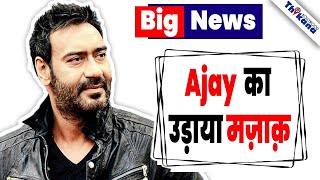 Top News  Bollywood के SuperStar Ajay Devgn को इस वजह से पूरा देश quotसस्ती कॉपीquot बोल के चिड़ा रहे है [upl. by Ainahs731]