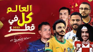 اغنيه كأس العالم في قطر Qatar 2022 ارحبو world cup [upl. by Imoin577]