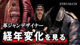 【エイジング】革ジャンデザイナーが経年変化を見るSTRUMレザージャケットライダースLeather jacketsAging [upl. by Leandro]