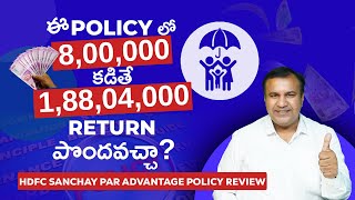 ఈ Policy లో 800000 కడితే 18804000 పొందవచ్చా [upl. by Catton]