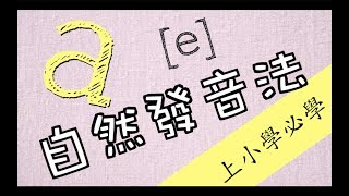 EP6 自然發音法教學－ 母音 a part 2 [upl. by Halli]