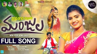 MANJULA Folk Song  Latest Folk Songs  Nagalaxmi  Mounika Dimple  Bari folks [upl. by Beare]