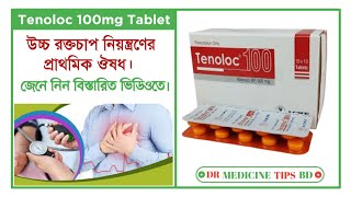 হাইপারটেনশন বা হাই ব্লাড প্রেশার হলে  Tenoloc 100 mg  Tablet  Acme Laboratories Limited [upl. by Hekker708]