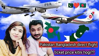 🇵🇰❤️🇧🇩 Pakistan Bangladesh direct flight ticket price kitni hogi [upl. by Euqininod]