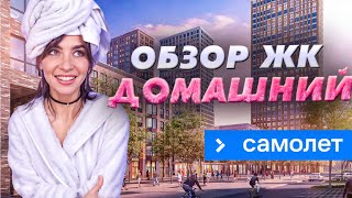 Новая жизнь ЖК «Домашний» после прихода ГК «Самолет» [upl. by Deeanne]