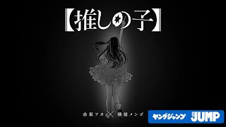 【推しの子】連載完結記念PV「コミックエンドロール」※最終話を読んでからご覧ください [upl. by Melisse]