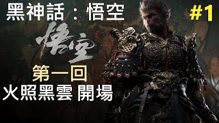 第一回 火照黑雲 開場  Part 1【黑神話：悟空 Black Myth Wukong】 [upl. by Niel415]