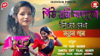 piu rani mahato stage programpiu rani mahato natun gaanpiu Rani program video [upl. by Boesch]