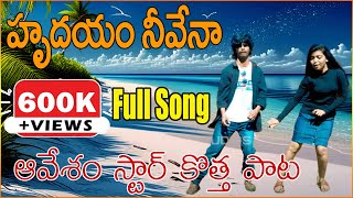 Hrudayam Neevenaa Full Video Song  Avesham Star Naresh  Alankrutha  Latest Songs  RR Studios [upl. by Inger]