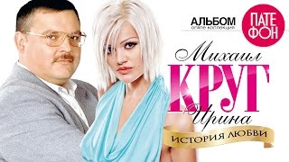 Михаил КРУГ и Ирина КРУГ  История любви Full album [upl. by Ludlew841]