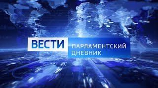 ПАРЛАМЕНТСКИЙ ДНЕВНИК Россия1 03072024 [upl. by Ettesoj]